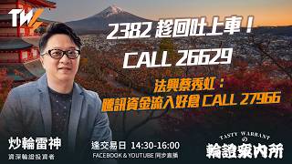 TASTY WARRANT Live 2026-05-11 | 港股財經直播 | 窩輪牛熊證