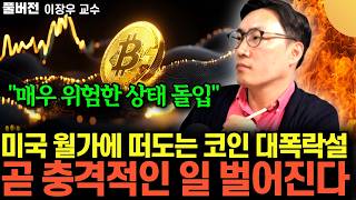 "매우 위험한 상태 돌입" 미국 월가에 떠도는 코인 대폭락설. 곧 충격적인 일 벌어진다 (이장우 교수 / 풀…