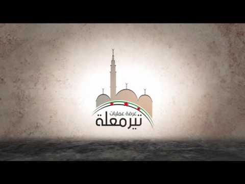 رصد لاستهداف تحصينات قوات النظام على جبهة تيرمعلة في ريف حمص من قبل الفرقة 26 دفاع جوي