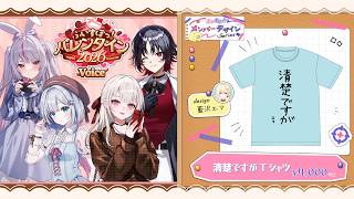 藍沢エマ生誕2026記念グッズ発売中🩵！※2月14日(土)23:59まで
