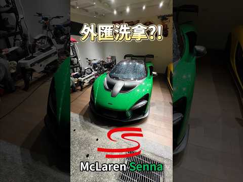外匯洗拿 McLaren Senna!! #一日一車一知識 #鴨子車庫