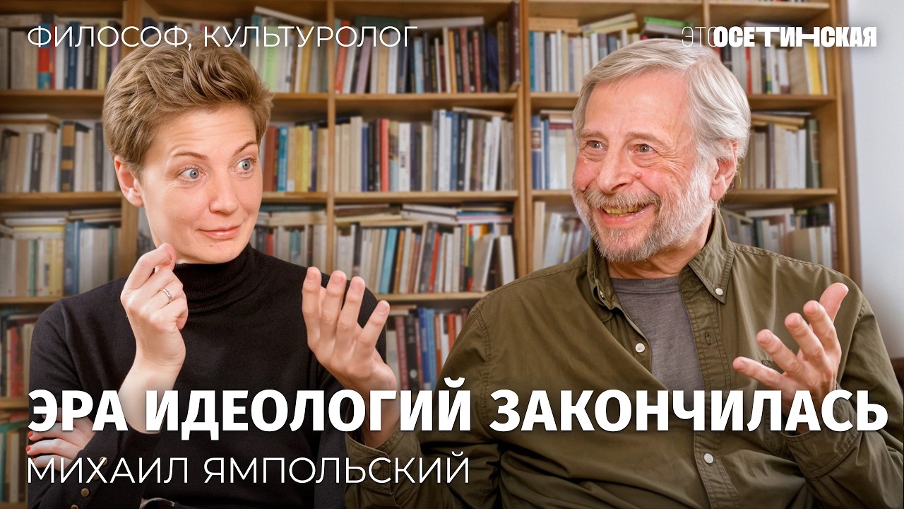 Разговор с профессором: что случилось с культурой, идеологиями и старыми смы