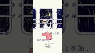 花と水飴、最終電車 / n-buna 【歌ってみた】 #short #花と水飴最終電車 #ナブナ #ボカロ #歌ってみた