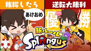 【ゆっくり実況】スプラでアモアス！正月限定役職は挨拶だけで逆転勝利？#6【スプラトゥーン3/スプラングアス】【おどみん】