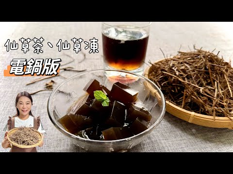 Traditional Electric-Cooker Grass Tea and Grass Jelly