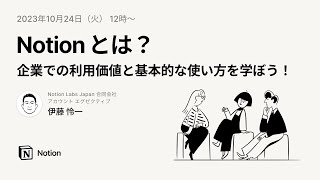 Notionとは？企業での利用価値と基本的な使い方を学ぼう！