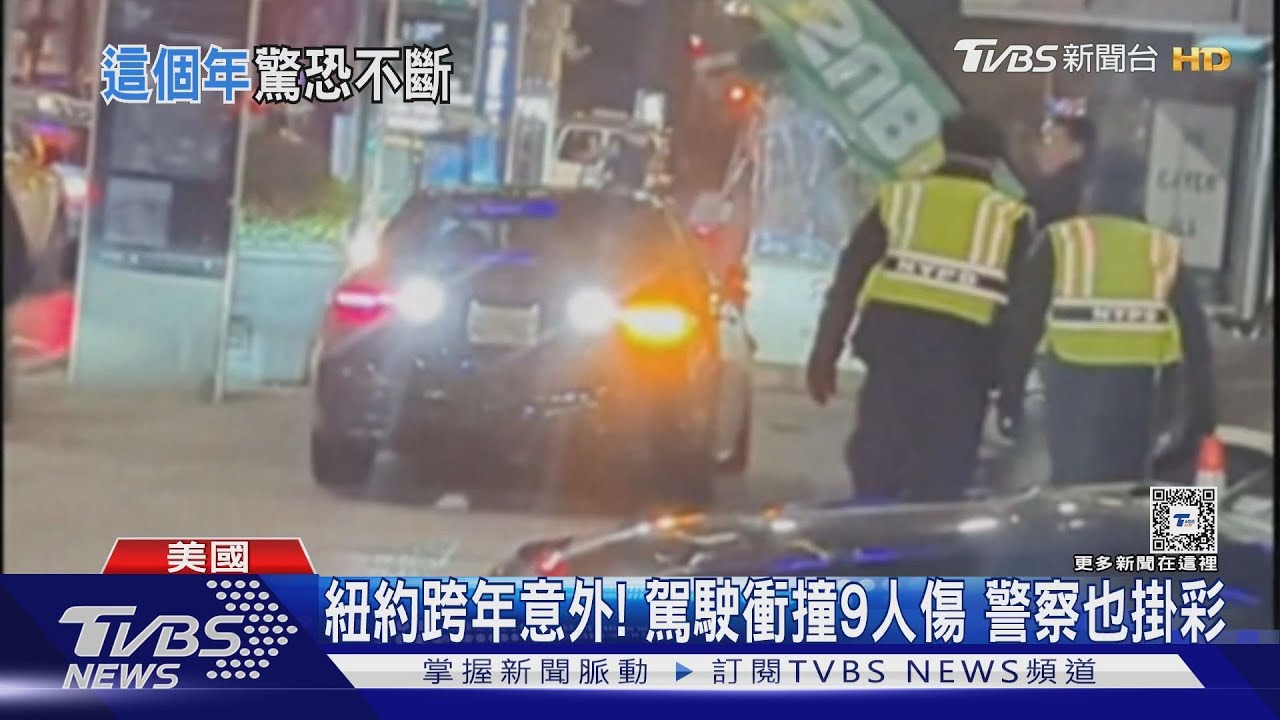 紐約跨年意外！駕駛衝撞9人傷　警察也掛彩