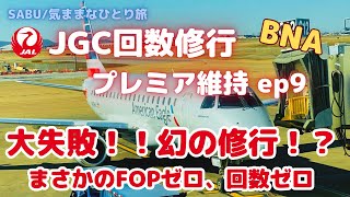 【2023 JGC修行】JGC回数修行 プレミア維持 ep9 番外編（大失敗！！幻の修行！？　まさかのFOPゼロ、回数ゼロ）