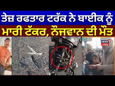 Ludhiana Accident News | ਤੇਜ਼ ਰਫਤਾਰ ਟਰੱਕ ਨੇ ਬਾਈਕ ਨੂੰ ਮਾਰੀ ਟੱਕਰ, ਨੌਜਵਾਨ ਦੀ ਮੌਤ | N18V