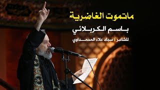 ما تموت الغاضرية