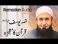 Ramadan Audio Series | Story of Hazrat Yousaf AS  | Molana Tariq Jamil | 26 April 2022