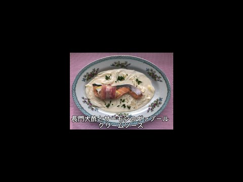 長門大酢レシピ集：長門大酢とサーモンのヴァプール クリームソース【山口大学 山口・食の温故知新プロジェクト】