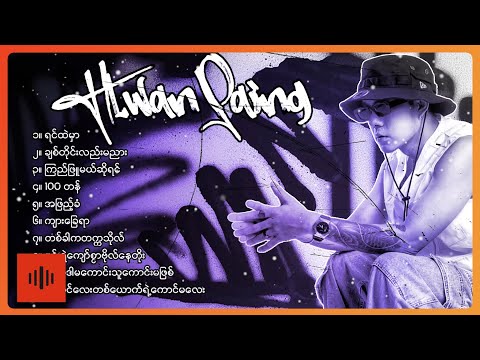 လွှမ်းပိုင် - အကောင်းဆုံးသီချင်းများ (Album Compilation)