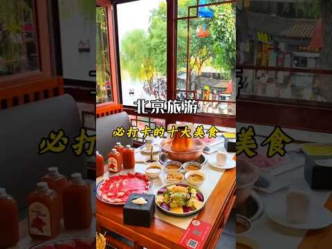 去北京必打卡的十大美食 #food #美食