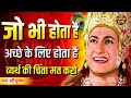 जो होता है अच्छे के लिए होता है श्री कृ�