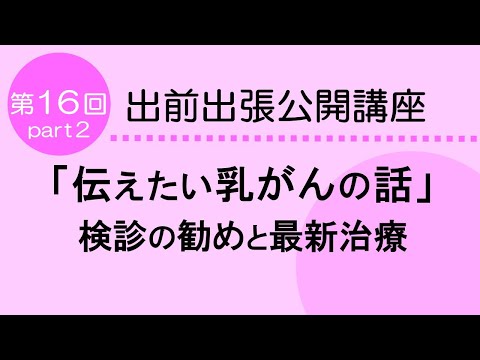 看護学科 「伝えたい乳がんの話」検診の勧めと最新治療　について　～インプラントと自家組織による乳房再建～　呼吸器・胸部外科　第16回　Part２　　2024.8.22