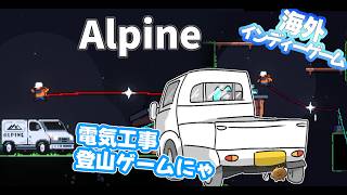 山小屋の電気を復旧しにいくアクションゲーム！【Alpine】