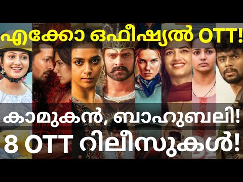 Eko and Kamukan OTT Release Confirmed | 9 Movies OTT Release #Netflix #Bahubali #Prabhasb #eko #Ott