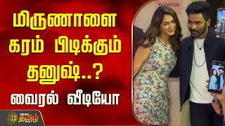 Download lagu CInema News | மிருணாளை கரம் பிடிக்கும் தனுஷ்..? வைரலாகும் வீடியோ | Dhanush | Mrunal Thakur mp3