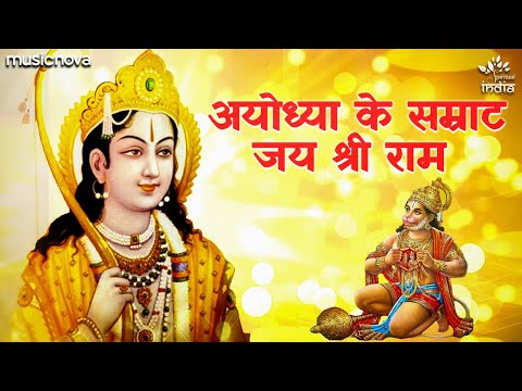 Ayodhya Ke Samrat Jai Shree Ram — watch video