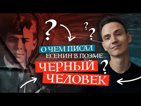 О чем "ЧЕРНЫЙ ЧЕЛОВЕК" Сергея Есенина? | Есенин и Маяковский, Безруков в образе Есенина | Лит-ра