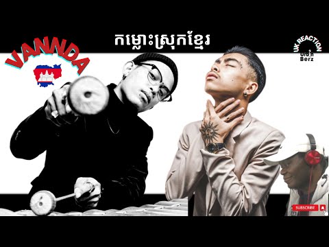 🇰🇭 😊 FANTASTIC!! Urb’n Barz reacts to VANTHAN x VANNDA - កម្លោះស្រុកខ្មែរ  (OFFICIAL MUSIC VIDEO)