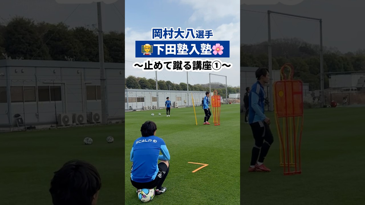 #岡村大八 選手が止める蹴る練習に挑戦🌸😆プロでも難しい「下田塾」とは？！⚽️ #FC町田ゼルビア #zelvia