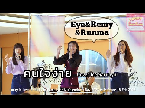 คนใจง่าย (Runma Remy Eye)  | LASTIDOL-230218 Lucky in Love & Lucky in Game: Valentine 2023 @ M-Space