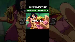 로저가 가프/센고쿠 대신 오뎅에게 느낀 압도적인 무언가!