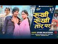 Video RUKHI RUKHI TAAR PAR Vivek Bazigar Khushi Kakkar New Song