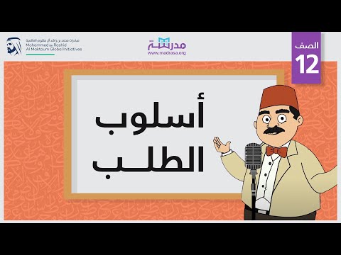 أسلوب الطلب