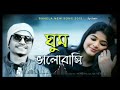 Ghum Valobashi | ঘুম ভালোবাসি | Bangla New Song 2019 | Samz Vai - Amir music presents