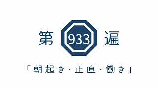 第933遍「朝起き・正直・働き」
