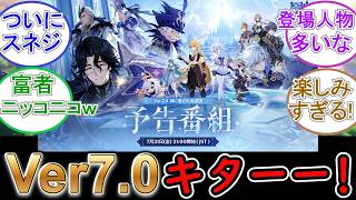 【原神】Ver7 0予告番組は7月31日21時に配信！