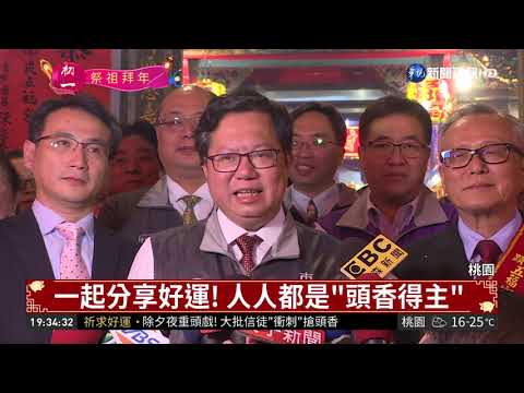 頭香不用搶! 南崁五福宮"人人有份"