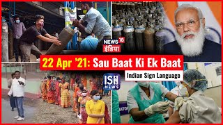 22 Apr 2021 | Sau Baat Ki Ek Baat | Arpita Arya | ISL