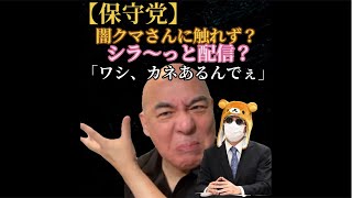 【保守党】政策よりカネあるある自慢⁈闇クマ氏からの提訴には触れず！