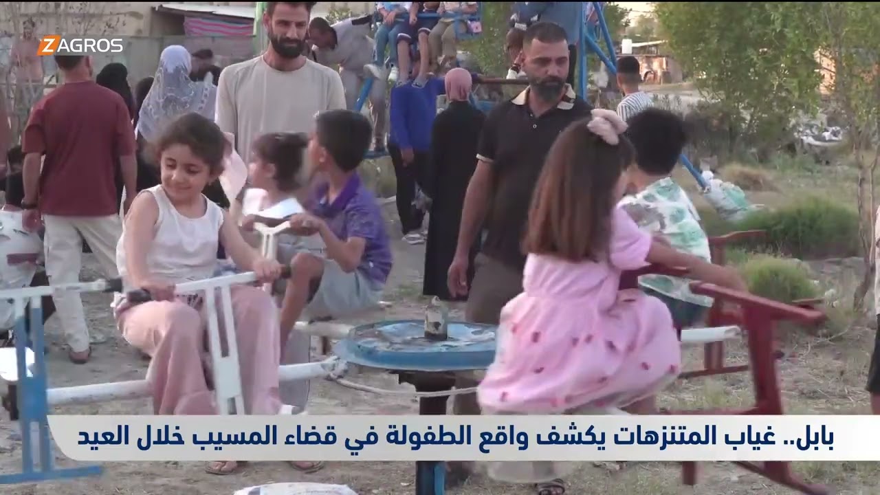 فيديو | بابل.. غياب المتنزهات يكشف واقع الطفولة في قضاء المسيب خلال العيد