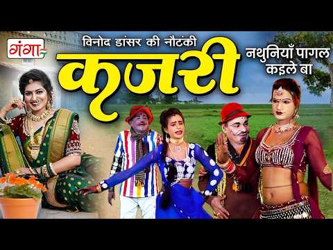सावन में यह कजरी नहीं सुना तो कुछ नहीं सुना - नथुनियाँ पागल कइले बा - KAJRI GEET - Sawan Kajri 2026