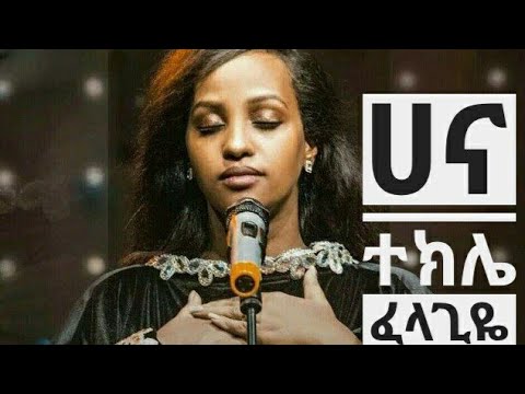 ፈላጊዬ - ሀና ተክሌ  // felagiye hana tekle