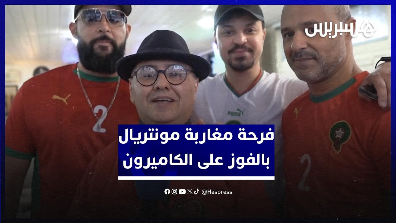 فرحة كبرى لمغاربة مونتريال بفوز المنتخب المغربي  على الكاميرون ومروره لنصف النهاية thumbnail