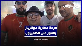 فرحة كبرى لمغاربة مونتريال بفوز المنتخب المغربي  على الكاميرون ومروره لنصف النهاية thumbnail