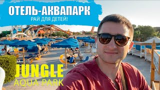 Видео об отеле   Albatros Jungle Aqua Park, 6