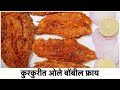 ओले बोंबील फ्राय करण्याची सोप्पी पद्�