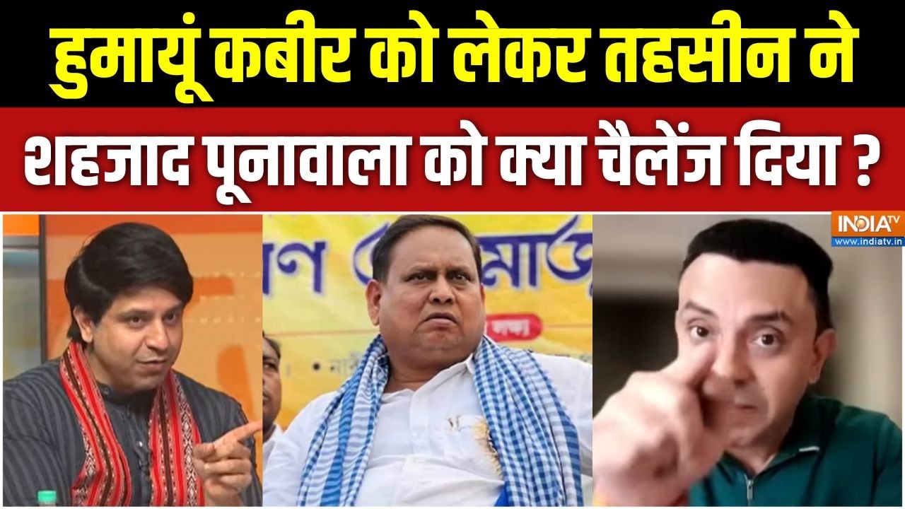 Suvendu Cabinet Decision : हुमायूं कबीर को लेकर तहसीन ने शहजाद पूनावा?