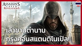 Download lagu Assassin's Creed Revelations - ประวัติศาสตร์จริงของ Constantinople mp3 Download lagu Assassin's Creed Revelations - ประวัติศาสตร์จริงของ Constantinople mp3