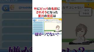 かなかなにビッパの名前にされそうになった時の嫌がり方がガチな星川　VTuber#にじさんじ#雑学#豆知識