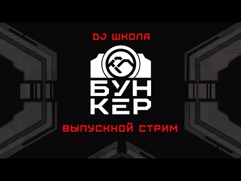 Lena Rush, Sofari / Нейробункер DJ школа #14  Выпускной стрим