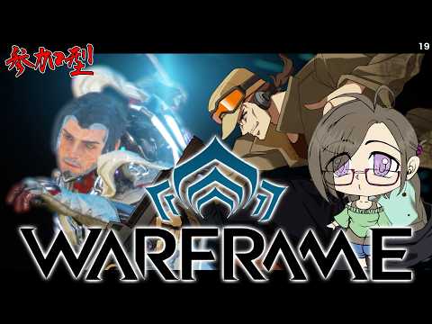 【Warframe:参加型】NEWテンノエントリー! part19