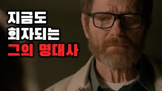 올타임 넘버원 미드 속 주인공의 명대사를 통해 다시보는 브레이킹 배드
